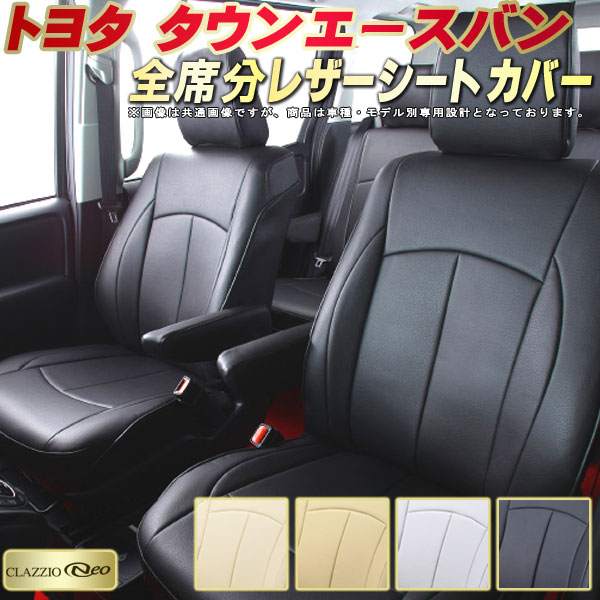 タウンエースバン シートカバー トヨタ S403M S413M S402M S412M クラッツィオ CLAZZIO Neo 車輌モデル別専用設計 防水ユーロスタイル シートカバータウンエースバン 純正シート保護におすすめ 全席1〜2列セット タウンエースバンシートカバー