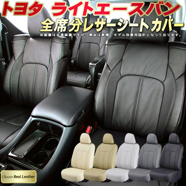 樂天商城 - ライトエースバン シートカバー トヨタ S402M S412M クラッツィオ Clazzio Real Leather 車輌モデル別専用設計 高級本革シートカバー 全席1〜2列セット シートカバーライトエースバン