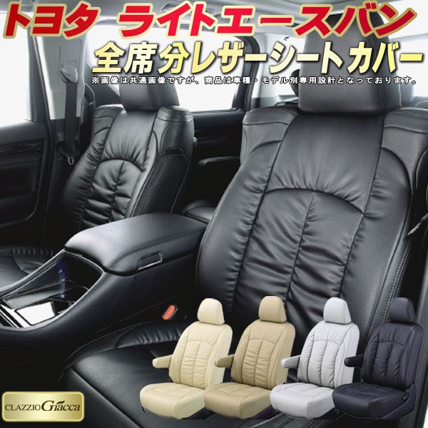 ライトエースバン シートカバー トヨタ S402M S412M クラッツィオ CLAZZIO Giacca 車輌モデル別専用設計 PUレザー立体構造デザイン ライトエースバンシートカバー 快適 全席1〜2列セット シートカバーライトエースバン
