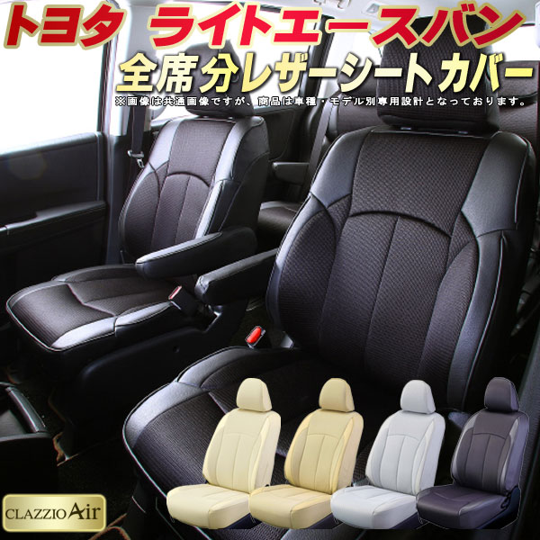 樂天商城 - ライトエースバン シートカバー トヨタ S402M S412M クラッツィオ CLAZZIO Air 車輌モデル別専用設計 特殊立体構造メッシュ生地 ライトエースバンシートカバー 快適 全席1〜2列セット シートカバーライトエースバン