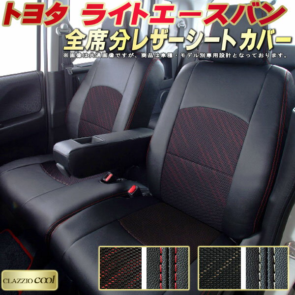 樂天商城 - ライトエースバン シートカバー トヨタ S402M S412M クラッツィオ CLAZZIO Cool 車輌モデル別専用設計 デザインメッシュ生地 シートカバーライトエースバン 快適 全席1〜2列セット ライトエースバンシートカバー