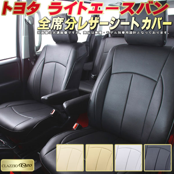 ライトエースバン シートカバー トヨタ S402M S412M クラッツィオ CLAZZIO Neo 車輌モデル別専用設計 防水ユーロスタイル シートカバーライトエースバン 純正シート保護におすすめ 全席1〜2列セット ライトエースバンシートカバー