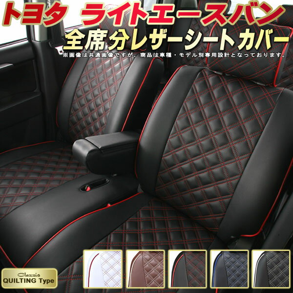 樂天商城 - ライトエースバン シートカバー トヨタ S402M S412M クラッツィオ Clazzio キルティングタイプ 車輌モデル別専用設計 かわいい ライトエースバンシートカバー ドレスアップにおすすめ 全席1〜2列セット シートカバーライトエースバン