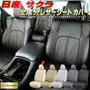 サクラ シートカバー 日産 クラッツィオ Clazzio Real Leather 車輌モデル別専用設計 高級本革シートカバー 全席1~2列セット シートカバーサクラ