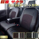 サクラ シートカバー 日産 クラッツィオ CLAZZIO Cool 車輌モデル別専用設計 デザインメッシュ生地 シートカバーサクラ 快適 全席1~2列セット サクラシートカバー