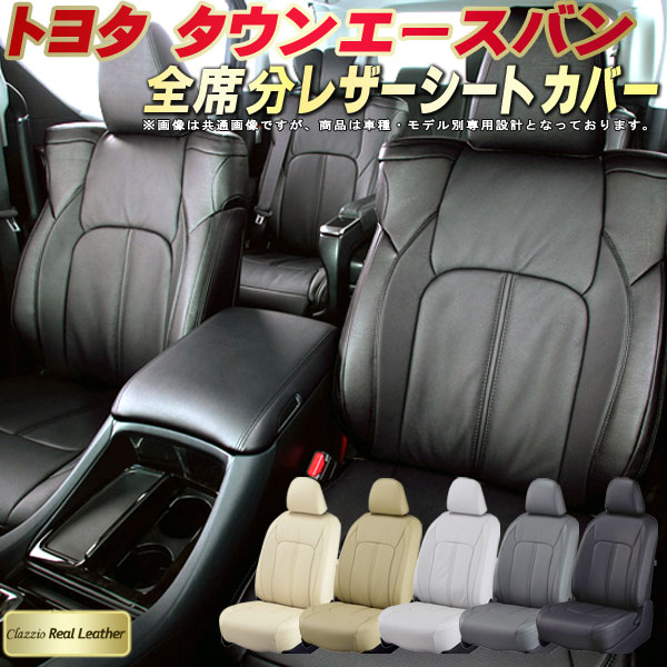 樂天商城 - タウンエースバン シートカバー トヨタ S403M S413M S402M S412M クラッツィオ Clazzio Real Leather 車輌モデル別専用設計 高級本革シートカバー 全席1〜2列セット シートカバータウンエースバン
