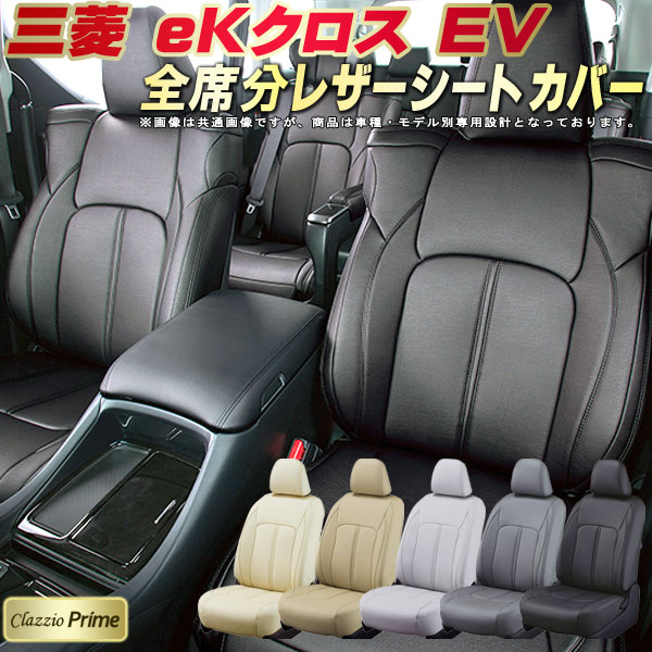 乐天商城 - eKクロスEV シートカバー 三菱 クラッツィオ Clazzio Prime 車輌モデル別専用設計 高級ソフトBioPVCレザーシート 全席1〜2列セット eKクロス EVシートカバー 車シートカバー