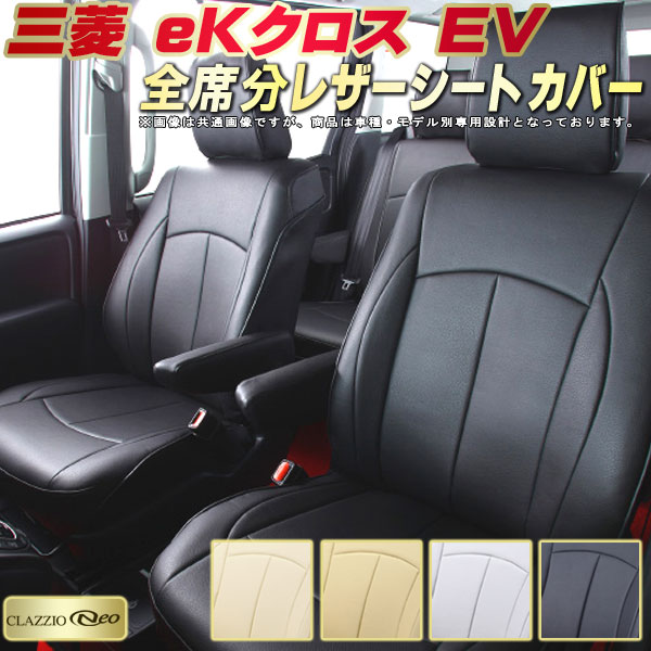 乐天商城 - eKクロスEV シートカバー 三菱 クラッツィオ CLAZZIO Neo 車輌モデル別専用設計 防水ユーロスタイル シートカバーeKクロス EV 純正シート保護におすすめ 全席1〜2列セット eKクロス EVシートカバー