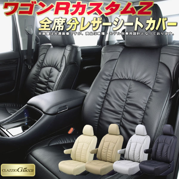 樂天商城 - ワゴンRカスタムZ シートカバー スズキ クラッツィオ CLAZZIO Giacca 車輌モデル別専用設計 PUレザー立体構造デザイン ワゴンRカスタムZシートカバー 快適 全席1〜2列セット シートカバーワゴンRカスタムZ 軽自動車