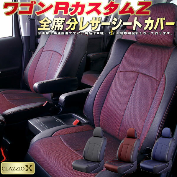 樂天商城 - ワゴンRカスタムZ シートカバー スズキ クラッツィオ CLAZZIO X 車輌モデル別専用設計 2層メッシュ生地クロス織り 快適 全席1〜2列セット ワゴンRカスタムZシートカバー ドレスアップ 車シートカバー 軽自動車