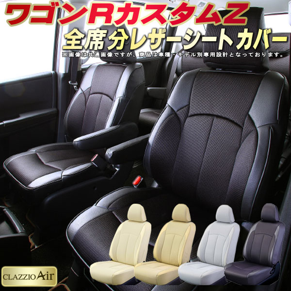 樂天商城 - ワゴンRカスタムZ シートカバー スズキ クラッツィオ CLAZZIO Air 車輌モデル別専用設計 特殊立体構造メッシュ生地 ワゴンRカスタムZシートカバー 快適 全席1〜2列セット シートカバーワゴンRカスタムZ 軽自動車