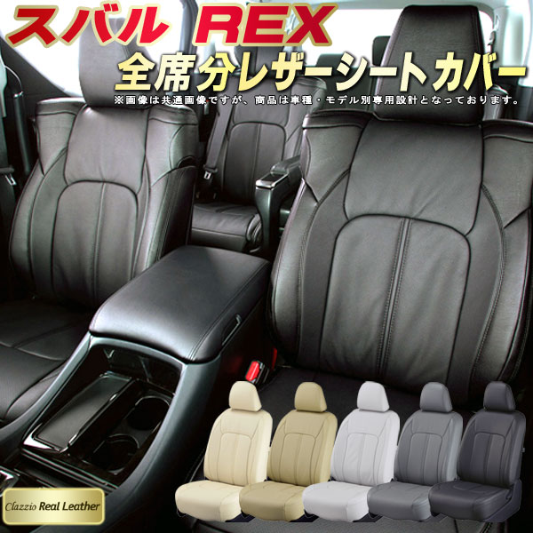 REX シートカバー レックス スバル クラッツィオ Clazzio Real Leather 車輌モデル別専用設計 高級本革シートカバー 全席1〜2列セット シートカバーREX