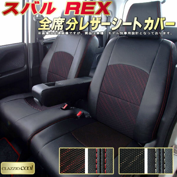REX シートカバー レックス スバル クラッツィオ CLAZZIO Cool 車輌モデル別専用設計 デザインメッシュ生地 シートカバーREX 快適 全席1〜2列セット REXシートカバー