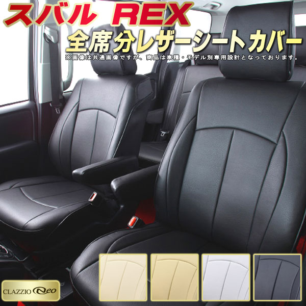 REX シートカバー レックス スバル クラッツィオ CLAZZIO Neo 車輌モデル別専用設計 防水ユーロスタイル シートカバーREX 純正シート保護におすすめ 全席1〜2列セット REXシートカバー