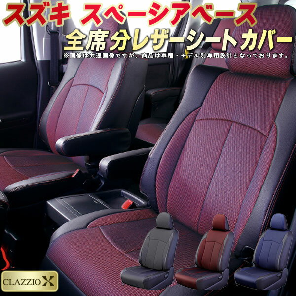樂天商城 - スペーシアベース シートカバー スズキ クラッツィオ CLAZZIO X 車輌モデル別専用設計 2層メッシュ生地クロス織り 快適 全席1〜2列セット スペーシアベースシートカバー ドレスアップ 車シートカバー 軽自動車