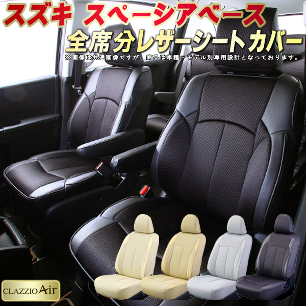 乐天商城 - スペーシアベース シートカバー スズキ クラッツィオ CLAZZIO Air 車輌モデル別専用設計 特殊立体構造メッシュ生地 スペーシアベースシートカバー 快適 全席1〜2列セット シートカバースペーシアベース 軽自動車