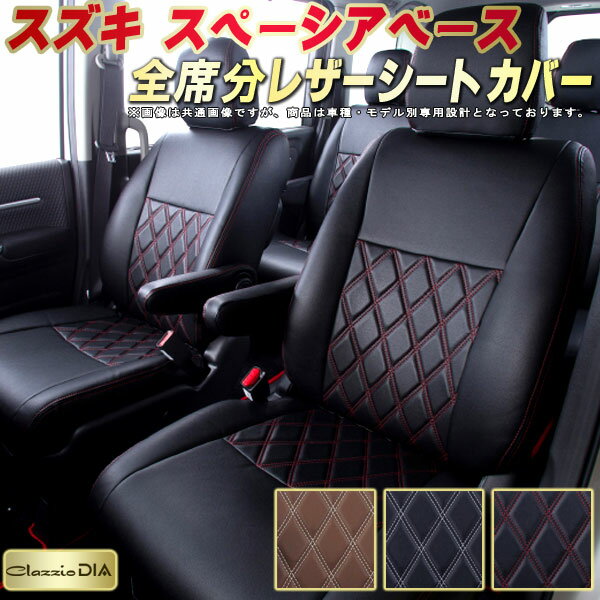 樂天商城 - スペーシアベース シートカバー スズキ クラッツィオ Clazzio DIA 車輌モデル別専用設計 ダイヤキルト/高反発スポンジ おしゃれ 全席1〜2列セット スペーシアベースシートカバー ドレスアップにオススメ 軽自動車