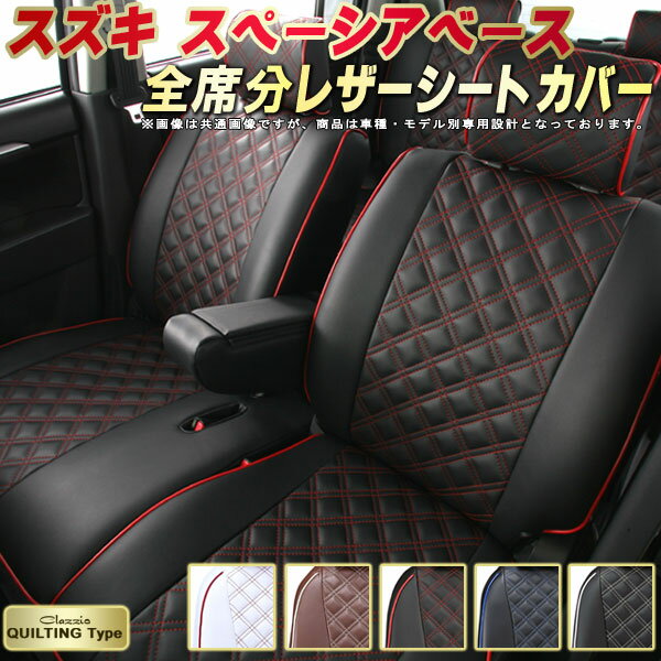 樂天商城 - スペーシアベース シートカバー スズキ クラッツィオ Clazzio キルティングタイプ 車輌モデル別専用設計 かわいい スペーシアベースシートカバー ドレスアップにおすすめ 全席1〜2列セット シートカバースペーシアベース 軽自動車