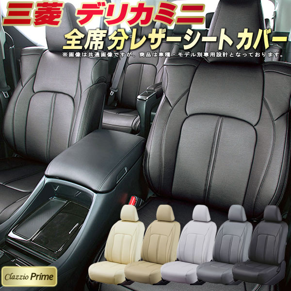 乐天商城 - デリカミニ シートカバー 三菱 クラッツィオ Clazzio Prime 車輌モデル別専用設計 高級ソフトBioPVCレザーシート 全席1〜2列セット デリカミニシートカバー 車シートカバー