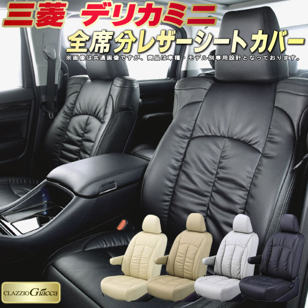 樂天商城 - デリカミニ シートカバー 三菱 クラッツィオ CLAZZIO Giacca 車輌モデル別専用設計 PUレザー立体構造デザイン デリカミニシートカバー 快適 全席1〜2列セット シートカバーデリカミニ