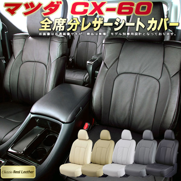 乐天商城 - CX-60 シートカバー CX60 マツダ クラッツィオ Clazzio Real Leather 車輌モデル別専用設計 高級本革シートカバー 全席1〜2列セット シートカバーCX-60