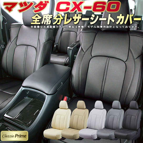 樂天商城 - CX-60 シートカバー CX60 マツダ クラッツィオ Clazzio Prime 車輌モデル別専用設計 高級ソフトBioPVCレザーシート 全席1〜2列セット CX-60シートカバー 車シートカバー
