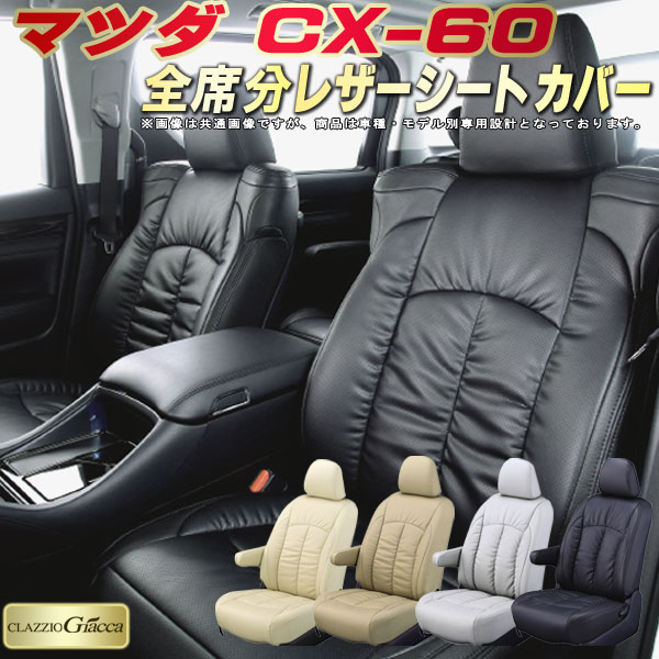 樂天商城 - CX-60 シートカバー CX60 マツダ クラッツィオ CLAZZIO Giacca 車輌モデル別専用設計 PUレザー立体構造デザイン CX-60シートカバー 快適 全席1〜2列セット シートカバーCX-60