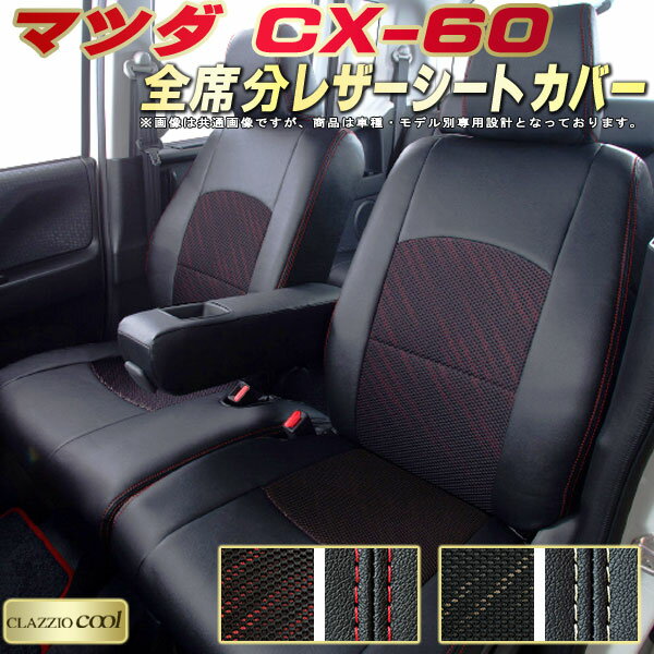 樂天商城 - CX-60 シートカバー CX60 マツダ クラッツィオ CLAZZIO Cool 車輌モデル別専用設計 デザインメッシュ生地 シートカバーCX-60 快適 全席1〜2列セット CX-60シートカバー