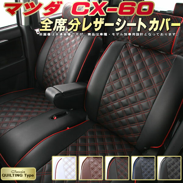 樂天商城 - CX-60 シートカバー CX60 マツダ クラッツィオ Clazzio キルティングタイプ 車輌モデル別専用設計 かわいい CX-60シートカバー ドレスアップにおすすめ 全席1〜2列セット シートカバーCX-60