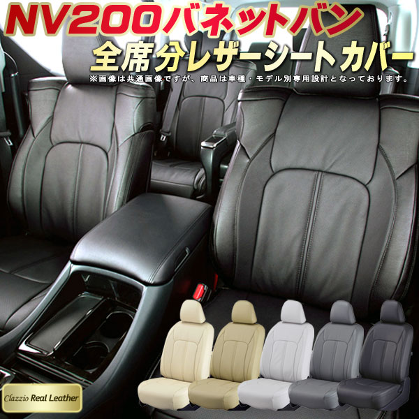乐天商城 - NV200 バネットバン シートカバー 日産 クラッツィオ Clazzio Real Leather 車輌モデル別専用設計 高級本革シートカバー 全席1〜2列セット シートカバーNV200バネットバン
