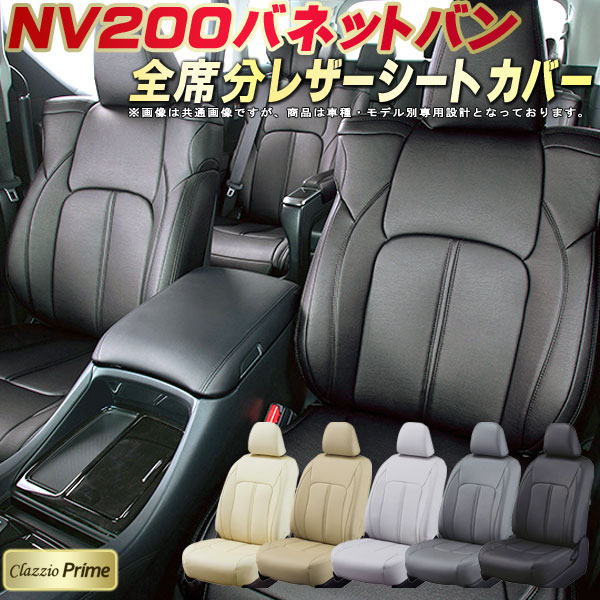 乐天商城 - NV200 バネットバン シートカバー 日産 クラッツィオ Clazzio Prime 車輌モデル別専用設計 高級ソフトBioPVCレザーシート 全席1〜2列セット NV200バネットバンシートカバー 車シートカバー