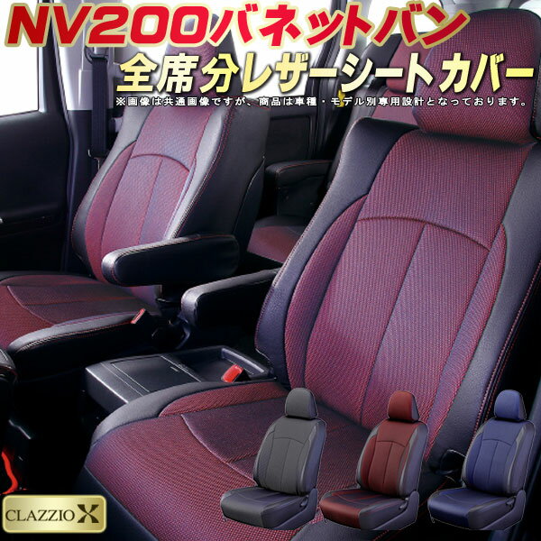 樂天商城 - NV200 バネットバン シートカバー 日産 クラッツィオ CLAZZIO X 車輌モデル別専用設計 2層メッシュ生地クロス織り 快適 全席1〜2列セット NV200バネットバンシートカバー ドレスアップ 車シートカバー