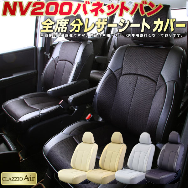樂天商城 - NV200 バネットバン シートカバー 日産 クラッツィオ CLAZZIO Air 車輌モデル別専用設計 特殊立体構造メッシュ生地 NV200バネットバンシートカバー 快適 全席1〜2列セット シートカバーNV200バネットバン