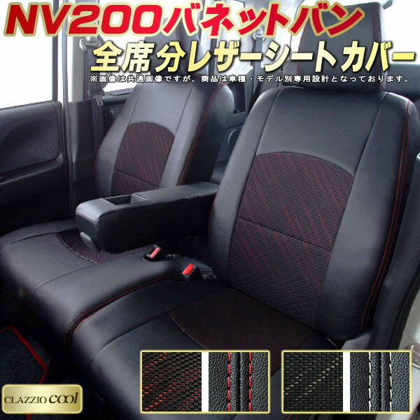 NV200 バネットバン シートカバー 日産 クラッツィオ CLAZZIO Cool 車輌モデル別専用設計 デザインメッシュ生地 シートカバーNV200バネットバン 快適 全席1〜2列セット NV200バネットバンシートカバー