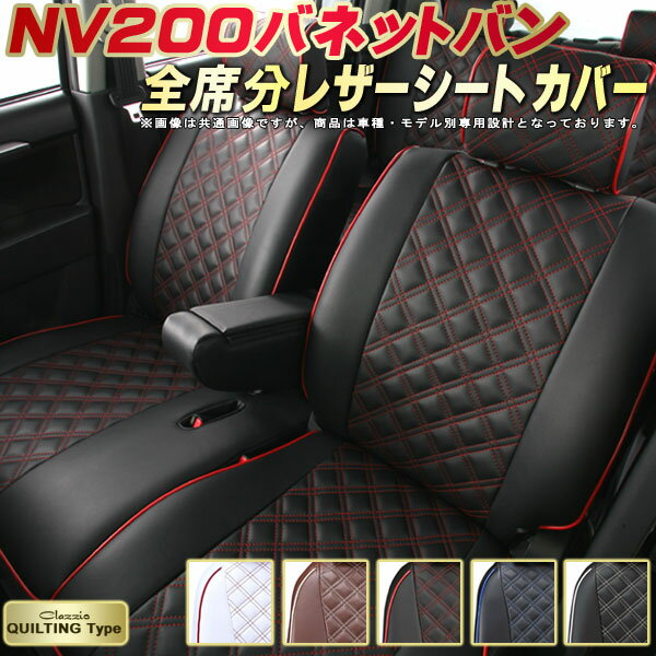 樂天商城 - NV200 バネットバン シートカバー 日産 クラッツィオ Clazzio キルティングタイプ 車輌モデル別専用設計 かわいい NV200バネットバンシートカバー ドレスアップにおすすめ 全席1〜2列セット シートカバーNV200バネットバン