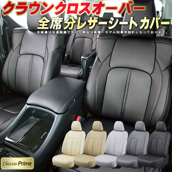乐天商城 - クラウンクロスオーバー シートカバー トヨタ AZSH35 クラッツィオ Clazzio Prime 車輌モデル別専用設計 高級ソフトBioPVCレザーシート 全席1〜2列セット 車シートカバー