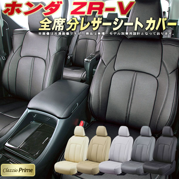 樂天商城 - ZR-V シートカバー ZRV ホンダ クラッツィオ Clazzio Prime 車輌モデル別専用設計 高級ソフトBioPVCレザーシート 全席1〜2列セット ZR-Vシートカバー 車シートカバー
