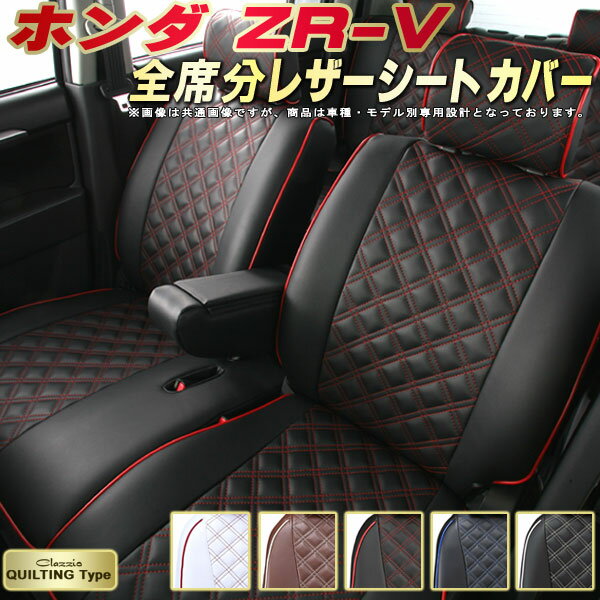樂天商城 - ZR-V シートカバー ZRV ホンダ クラッツィオ Clazzio キルティングタイプ 車輌モデル別専用設計 かわいい ZR-Vシートカバー ドレスアップにおすすめ 全席1〜2列セット シートカバーZR-V