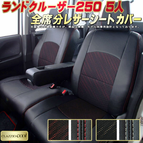 乐天商城 - ランドクルーザー250 シートカバー 5人乗りランクル250 トヨタ クラッツィオ CLAZZIO Cool 車輌モデル別専用設計 デザインメッシュ生地 シートカバーランクル250 快適 全席1〜2列セット ランクル250シートカバー