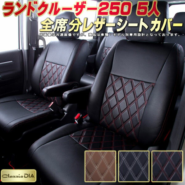 樂天商城 - ランドクルーザー250 シートカバー 5人乗りランクル250 トヨタ クラッツィオ Clazzio DIA 車輌モデル別専用設計 ダイヤキルト/高反発スポンジ おしゃれ 全席1〜2列セット ランクル250シートカバー ドレスアップにオススメ