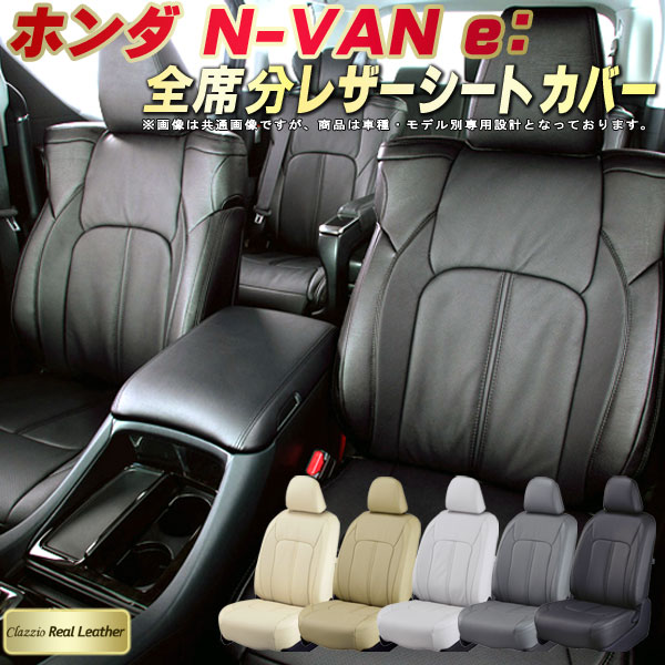 乐天商城 - NVAN e： シートカバー ホンダ クラッツィオ Clazzio Real Leather 車輌モデル別専用設計 高級本革シートカバー 全席1〜2列セット シートカバーNVAN e： 軽自動車