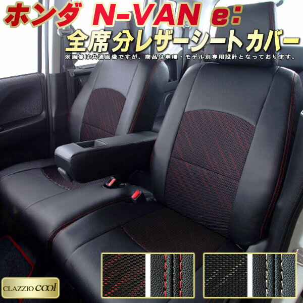 樂天商城 - NVAN e： シートカバー ホンダ クラッツィオ CLAZZIO Cool 車輌モデル別専用設計 デザインメッシュ生地 シートカバーNVAN e： 快適 全席1〜2列セット NVAN e：シートカバー 軽自動車