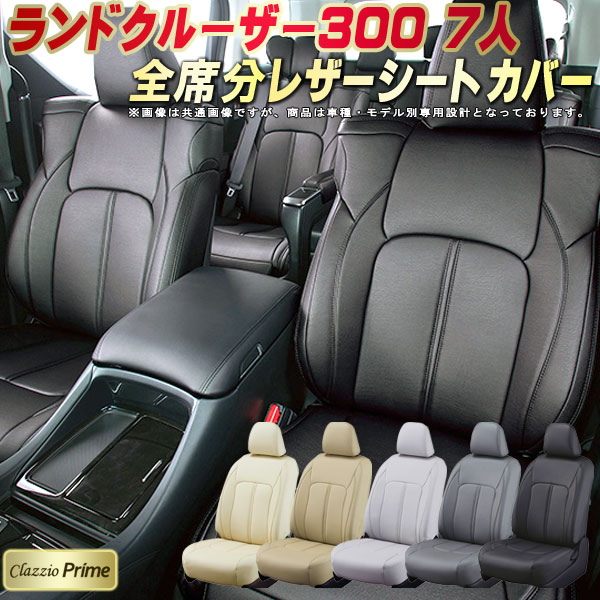 樂天商城 - ランドクルーザー300 シートカバー 5人乗りランクル300 トヨタ クラッツィオ Clazzio Prime 車輌モデル別専用設計 高級ソフトBioPVCレザーシート 全席1〜2列セット ランクル300シートカバー 車シートカバー