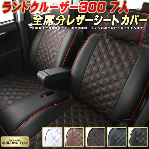 樂天商城 - ランドクルーザー300 シートカバー 5人乗りランクル300 トヨタ クラッツィオ Clazzio キルティングタイプ 車輌モデル別専用設計 かわいい ランクル300シートカバー ドレスアップにおすすめ 全席1〜2列セット ランクルシートカバー