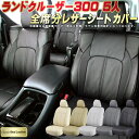 ランドクルーザー300 シートカバー 5人乗りランクル300 トヨタ クラッツィオ Clazzio Real Leather 車輌モデル別専用設計 高級本革シー...
