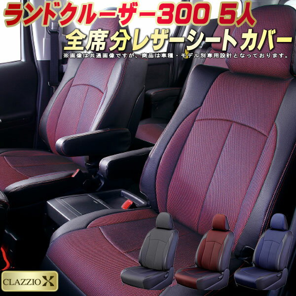 樂天商城 - ランドクルーザー300 シートカバー 5人乗りランクル300 トヨタ クラッツィオ CLAZZIO X 車輌モデル別専用設計 2層メッシュ生地クロス織り 快適 全席1〜3列セット ランクル300シートカバー ドレスアップ 車シートカバー