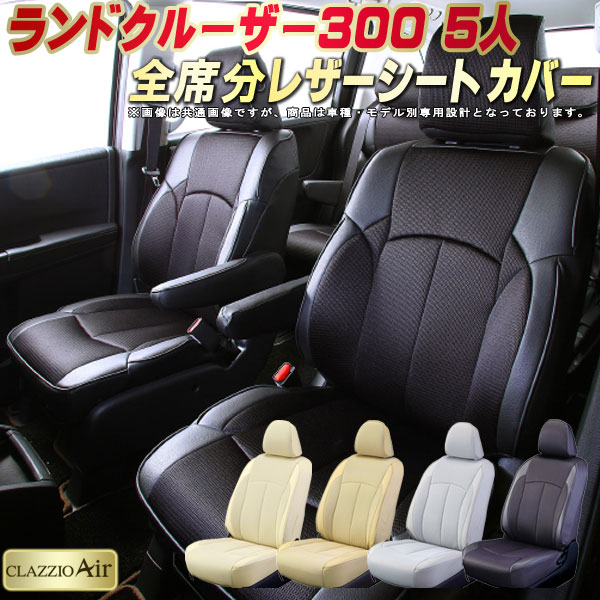 樂天商城 - ランドクルーザー300 シートカバー 5人乗りランクル300 トヨタ クラッツィオ CLAZZIO Air 車輌モデル別専用設計 特殊立体構造メッシュ生地 ランクル300シートカバー 快適 全席1〜3列セット ランクルシートカバー