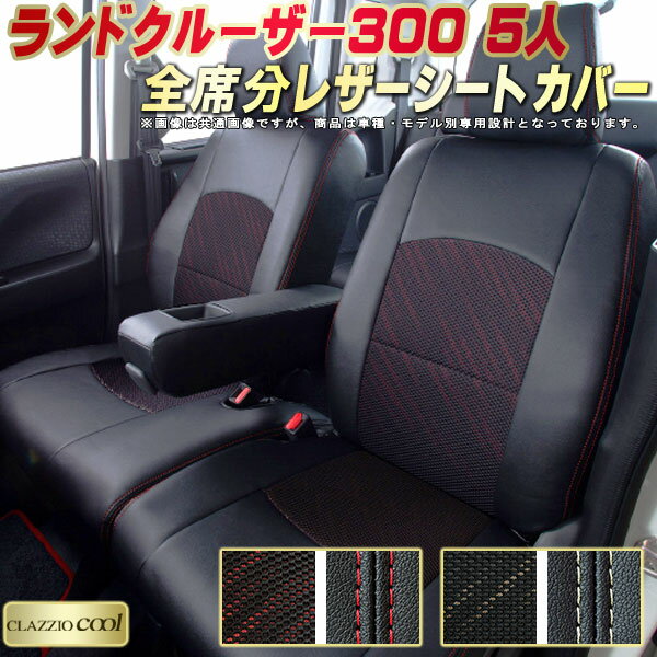 樂天商城 - ランドクルーザー300 シートカバー 5人乗りランクル300 トヨタ クラッツィオ CLAZZIO Cool 車輌モデル別専用設計 デザインメッシュ生地 ランクルシートカバー 快適 全席1〜3列セット ランクル300シートカバー