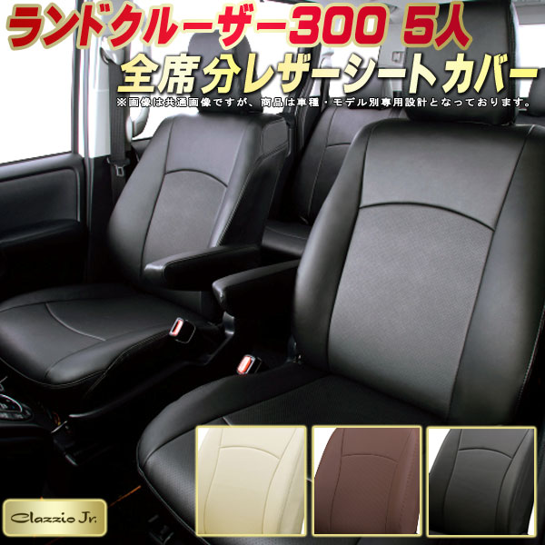 樂天商城 - ランドクルーザー300 シートカバー 5人乗りランクル300 トヨタ クラッツィオ CLAZZIO Jr. 車輌モデル別専用設計 ランクル300シートカバー 高品質BioPVC カーシート 全席1〜3列セット ランクルシートカバー