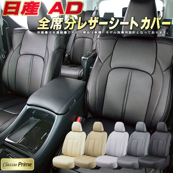 樂天商城 - 日産AD シートカバー 日産 クラッツィオ Clazzio Prime 車輌モデル別専用設計 高級ソフトBioPVCレザーシート 全席1〜2列セット ADシートカバー 車シートカバー